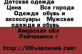 Детская одежда guliver  › Цена ­ 300 - Все города Одежда, обувь и аксессуары » Мужская одежда и обувь   . Амурская обл.,Райчихинск г.